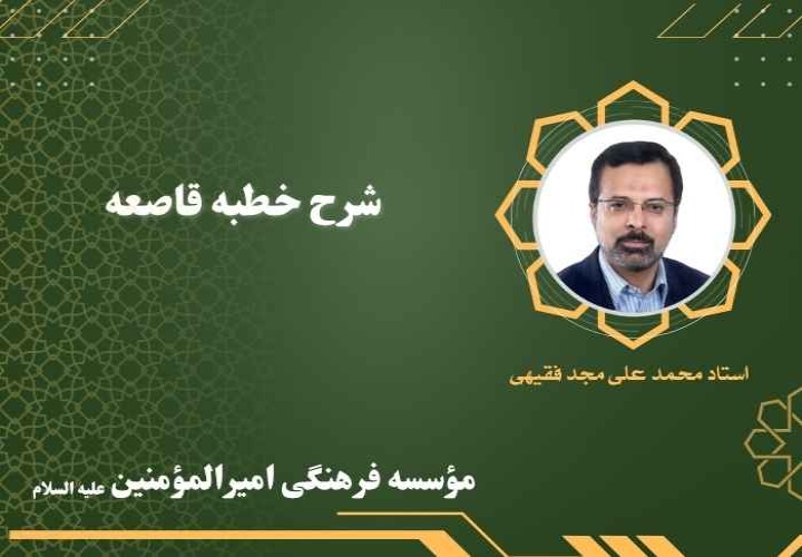 شرح خطبه قاصعه